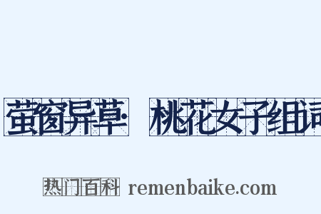 萤窗异草·桃花女子组词是什么意思的图片